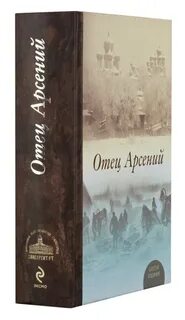 Книги отца арсения
