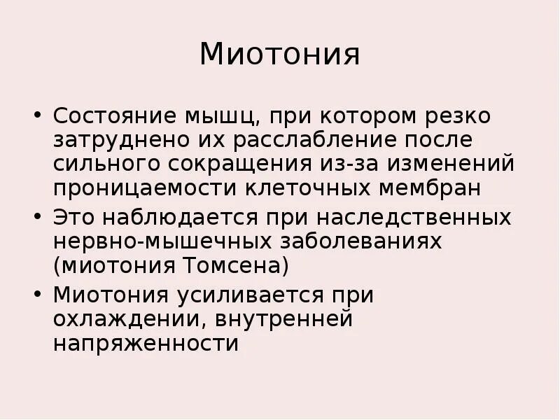 Миотония томпсона. Миотония томсена симптомы. Миотония - этиология, патогенез. Миотония томсена лейдена. Томсона болезнь миотония томпсона.