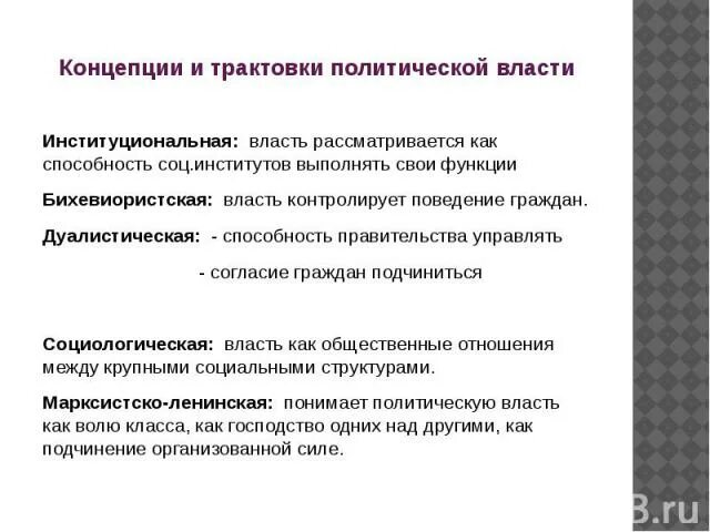Политическая концепция. Концепция политической власти. Основные концепции политической власти. Секционные и несекционные концепции. Современные концепции власти.