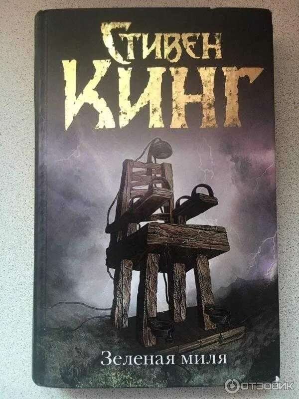 Книги стивена кинга читать зеленая миля. ). Книги стивена кинга читать зеленая миля. Зеленая миля : хроманъ (кинг : книжная полка). Книги стивена кинга читать зеленая миля.