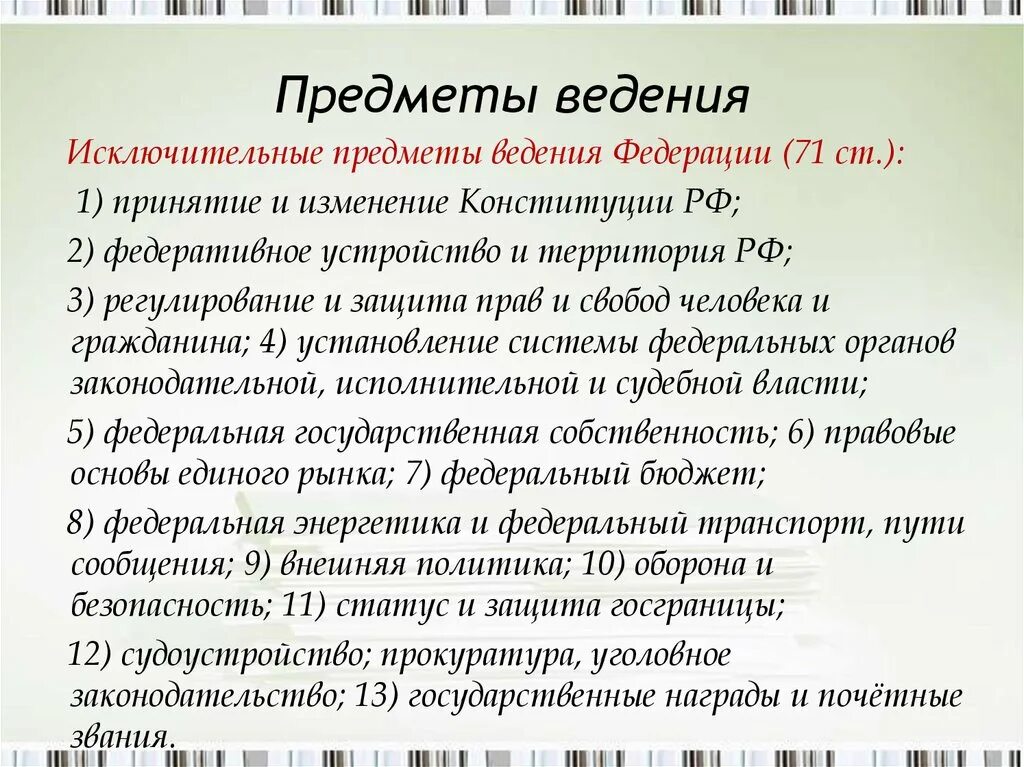 Ведение субъектов рф конституция статья. Предметы исключительного ведения Республики РФ таблица. Предметы исключительного ведения. Предметы исключительного ведения РФ. Сфера исключительного ведения РФ.