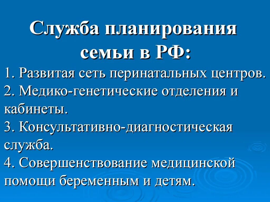 Основа планирования семьи. Служба планирования семьи. Задачи службы планирования семьи. Принципы планирования семьи. Рациональное планирование семьи.