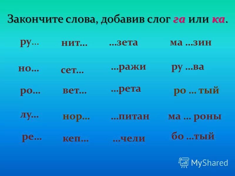 Какое слово кончается на со. Слоги с пропущенными буквами. Слова. Добавить недостающий слог в словах. Вставить пропущенные слоги.