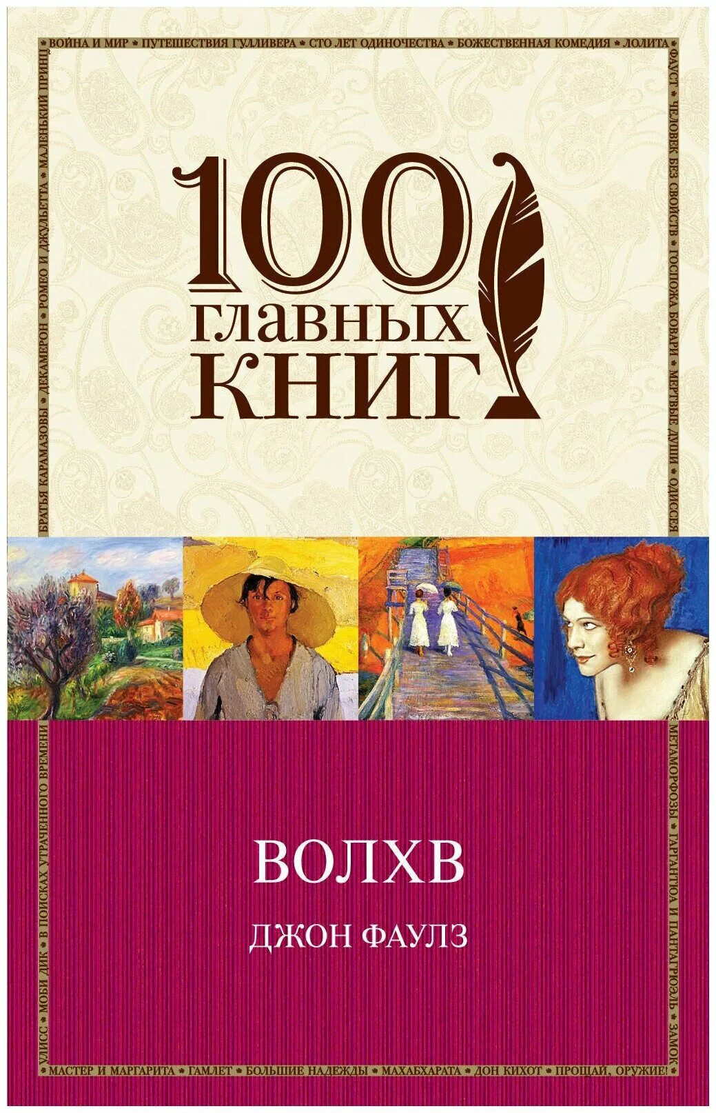 М книга дж. Волхв Джон Фаулз книга. Волхв Джон Фаулз обложки книг. Джон Фаулз Волхв иллюстрации. СТО главных книг книга Джон Фаулз.