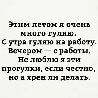 Работаю гуляю
