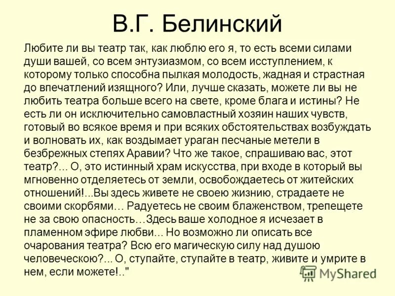 Белинский театр любите ли вы театр. Любите ли вы театр как люблю. Любите ли вы театр как люблю его я. Белинский любите ли вы театр так как люблю его я. Я люблю и любима театр