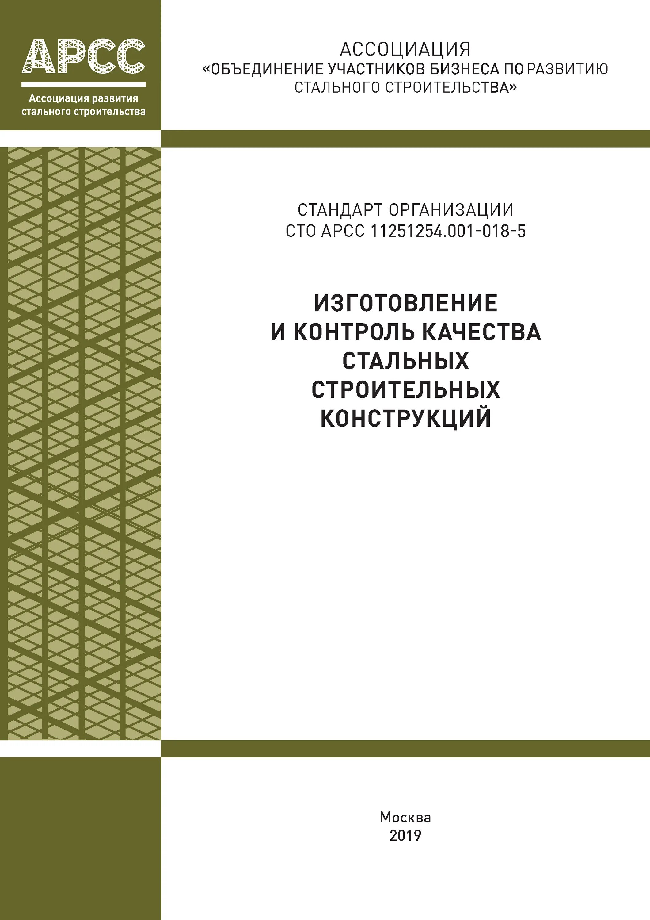 23118 2019 статус. СТО АРСС 11251254.001-018-5. Документ о качестве стальных строительных конструкций. СТО АРСС 11251254.001-021.01. СТО АРСС 11251254.