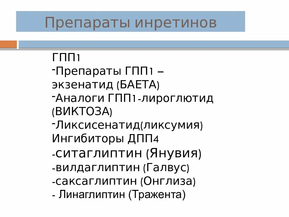 Агонисты рецепторов гпп. Агонисты гпп-1 препараты. аналоги гпп-1 и ингибиторы дпп-4.. агонист рецепторов гпп-1 препараты. аргпп-1 препарат.