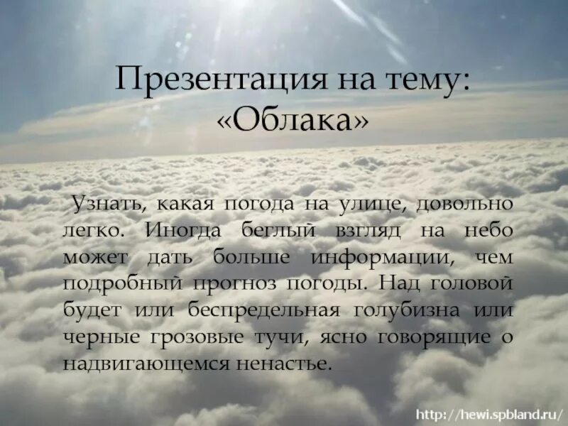 Облака презентация 6 класс. Презентация на тему облака. Облако для презентации. Тема для презентации тучи. Доклад про облака.