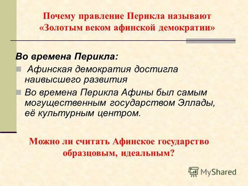 почему правители. золотой век екатерины ii. золотой век дворянства таблица. военные походы фараонов 5 класс кратко для впр. правление перикла в афинах кратко.