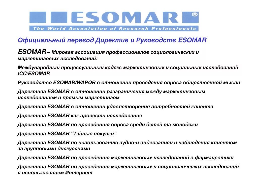 ESOMAR определение маркетинговых исследований. Кодекс ICC/ESOMAR. Маркетинговый кодекс это. Международный кодекс маркетинговых исследований.