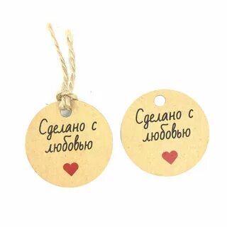 Бирка сделано с любовью