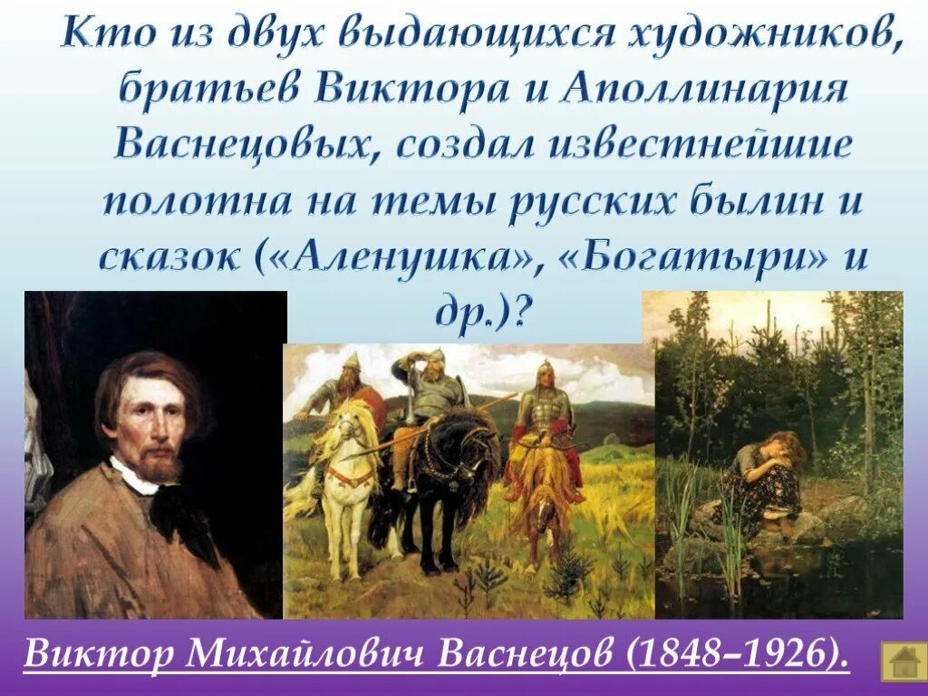 Много произведений среди них. Рассказ о портрете художника Виктора Васнецова. Васнецов картины биография.