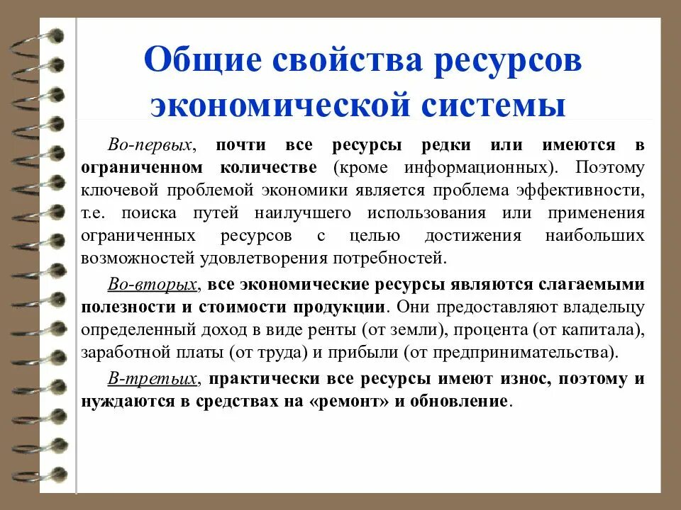 Свойства экономических ресурсов. Общее свойство экономических ресурсов. Общие свойства ресурсов. Основные свойства экономических ресурсов.