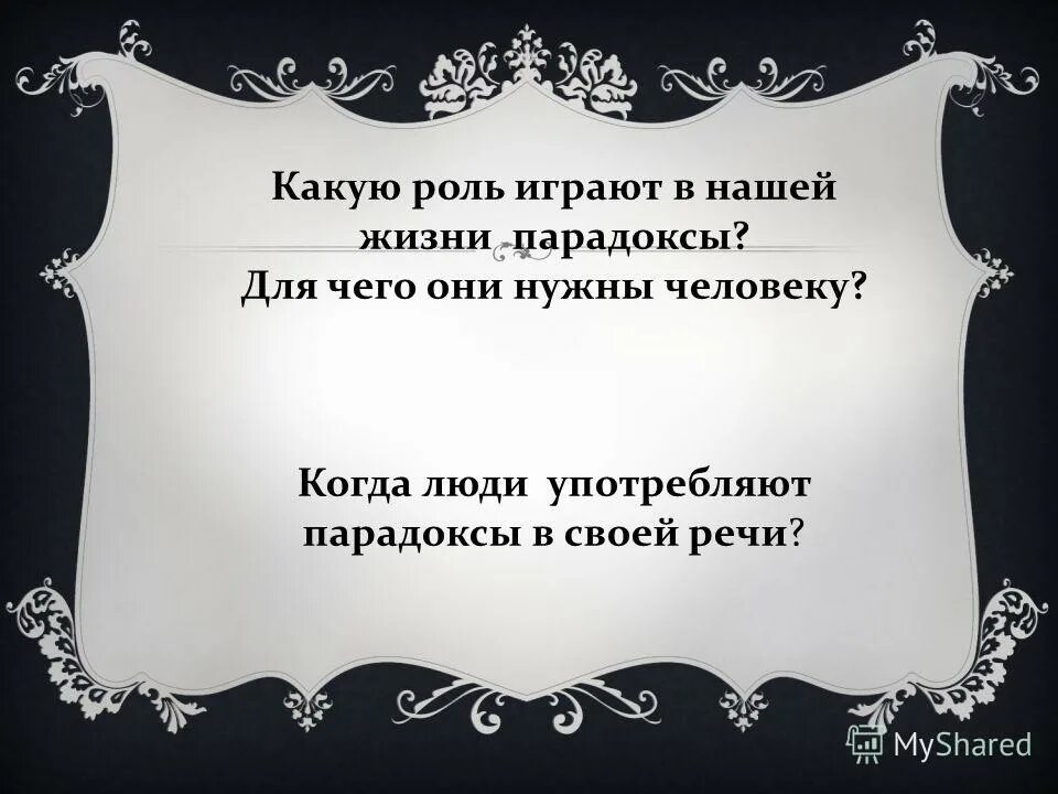 барадок. парадоксы речи. парадоксы речи. техники рефрейминга. парадоксы речи.