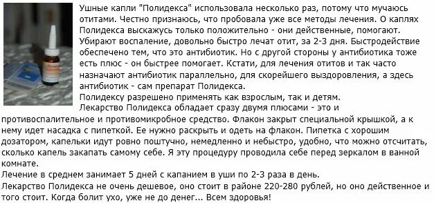 Полидекса можно в ухо. Полидекса капли в уши инструкция. Полидекса капли ушные детские. Полидекса в уши инструкция. Сколько можно капать полидексу дней.