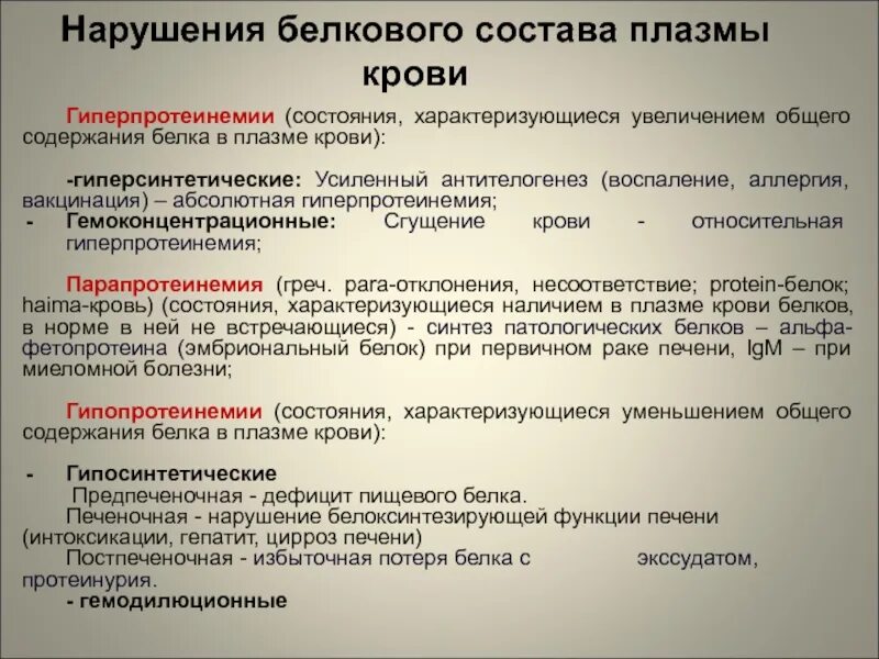 Белок плазмы крови содержащий белок. Нарушение содержания белков в плазме крови. Нарушение белкового состава плазмы крови. Патологические изменения белкового состава плазмы крови. Классификация нарушений белкового состава плазмы крови.