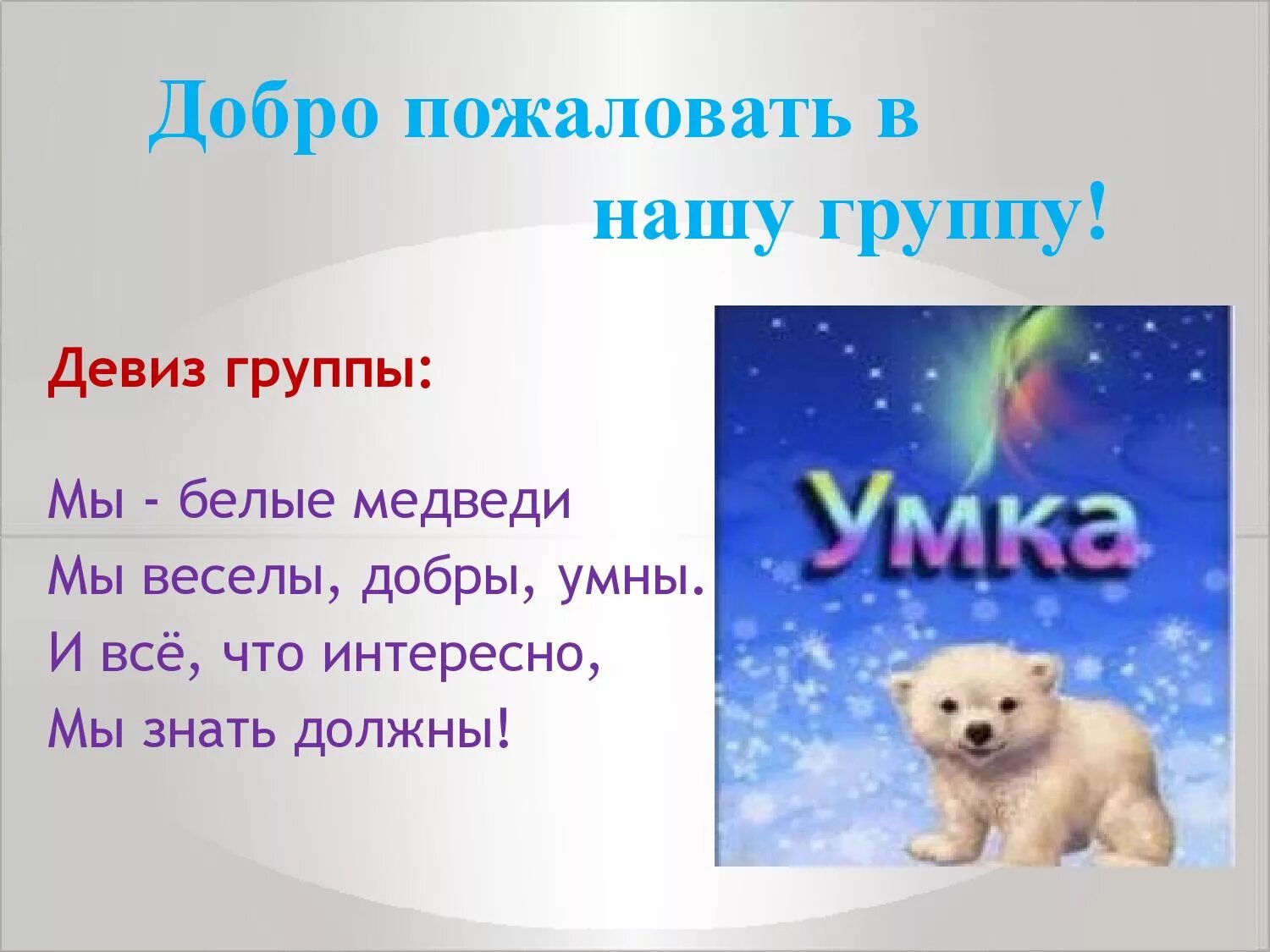 Новогоднее название и девиз. Девиз умка. белые медведи девиз. название отряда умка девиз. девиз белый мишка.