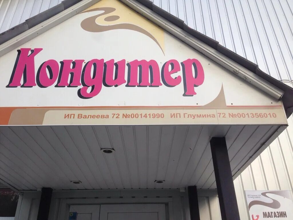 тортшер тюмень. кондитерские тюмень адреса. кондитерский магазин димитровград. сливки тюмень кондитерский. кондитерия максим тюмень олимпийская.