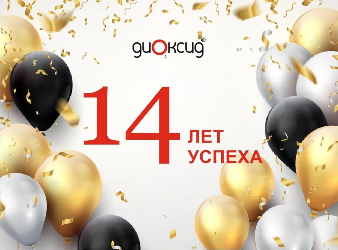 9 лет предприятию. 14 лет организации. нам 14 лет компании. с 14 летием фирмы. 17 лет компании.