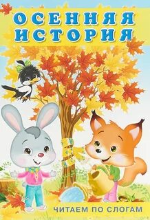 Книги про осень для детей