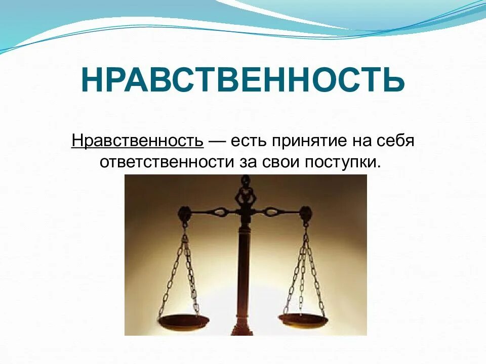 Нравственность сообщение 6 класс. Нравственность. нравственность презентация. нравственность картинки. картинки на тему нравственность.