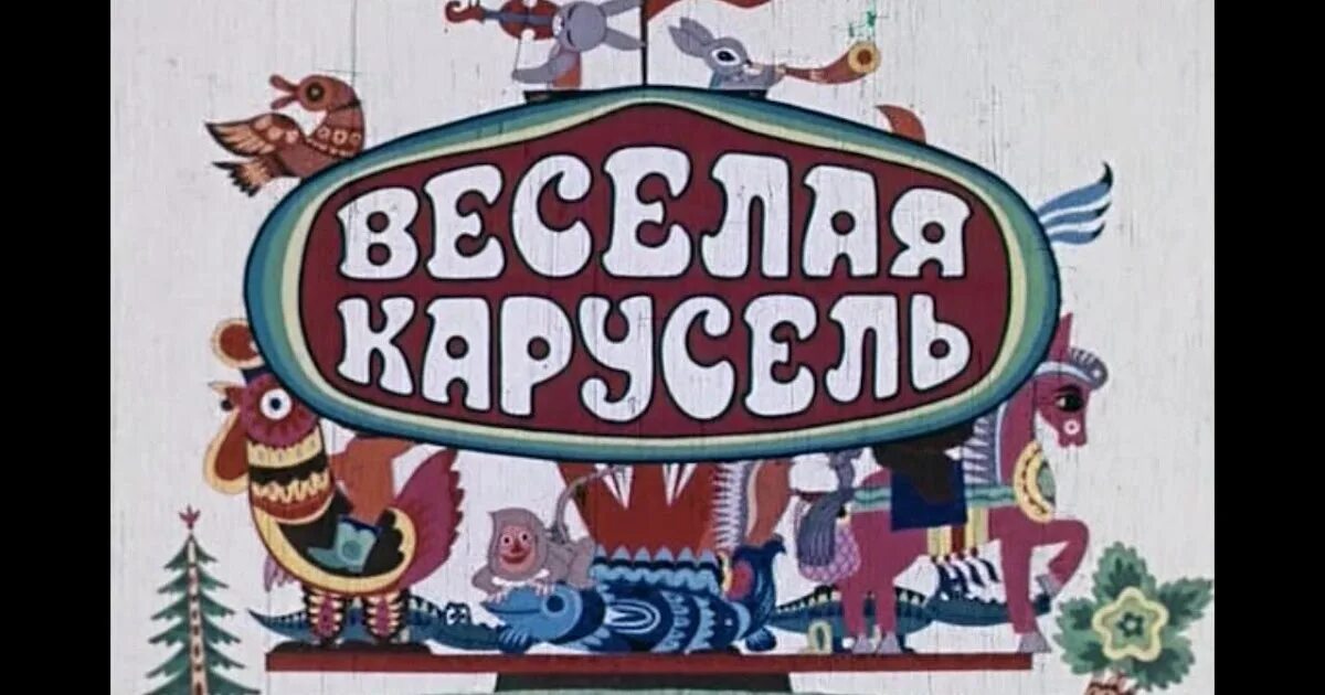 Веселая карусель 13