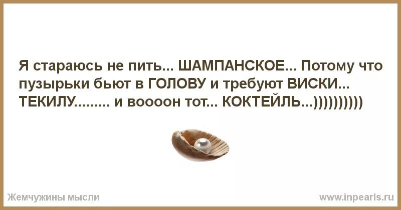 Выражение кто пьет шампанское. Я не пью шампанское потому что пузырьки. Я не пью шампанское потому что пузырьки бьют в голову. Я не пью шампанское потому. Я не пью шампанское потому что пузырьки бьют в голову картинка.