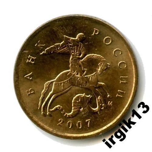 Какую монету купить в 2024. Монета 5 копеек 2004 года СПМД. 50 Копеек 2007 СПМД. Россия 50 копеек 1999 год (м). Монета 10 копеек 2007 года.