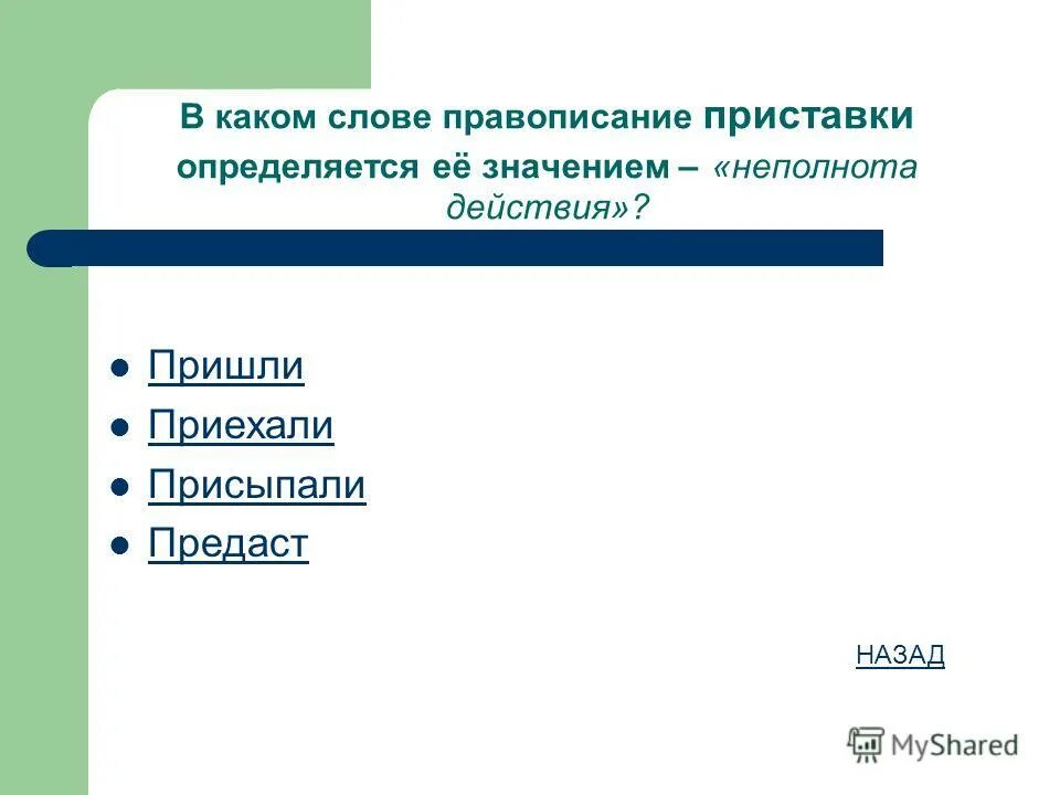 Пришкольный правописание приставки определяется ее значением. Пришкольный правописание приставки определяется ее значением