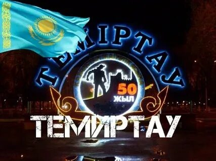 День города темиртау