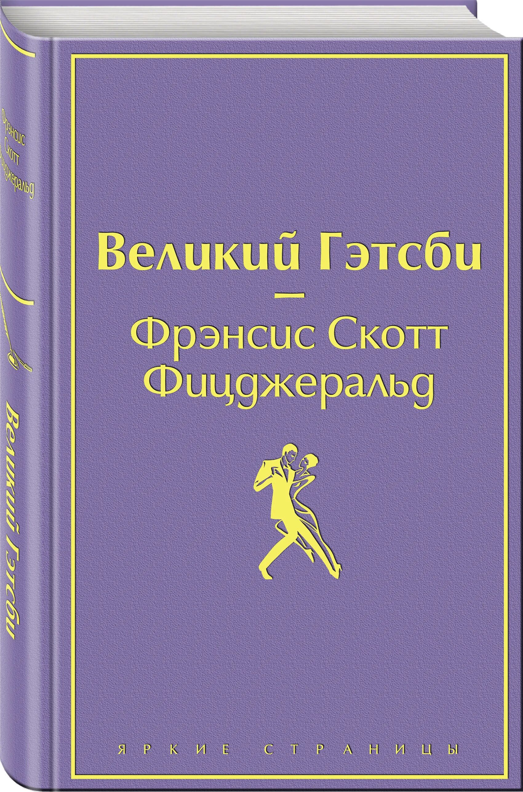 великий гэтсби фрэнсис скотт фицджеральд книга. ф с фицджеральд великий гэтсби. фрэнсис фицджеральд великий гэтсби читать. великий гэтсби. великий гэтсби обложка книги.