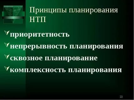 Непрерывность планирования