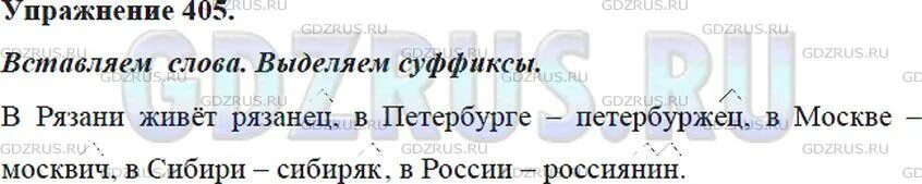 Упр 405 русский 5 класс. Упр 405 русский 5 класс