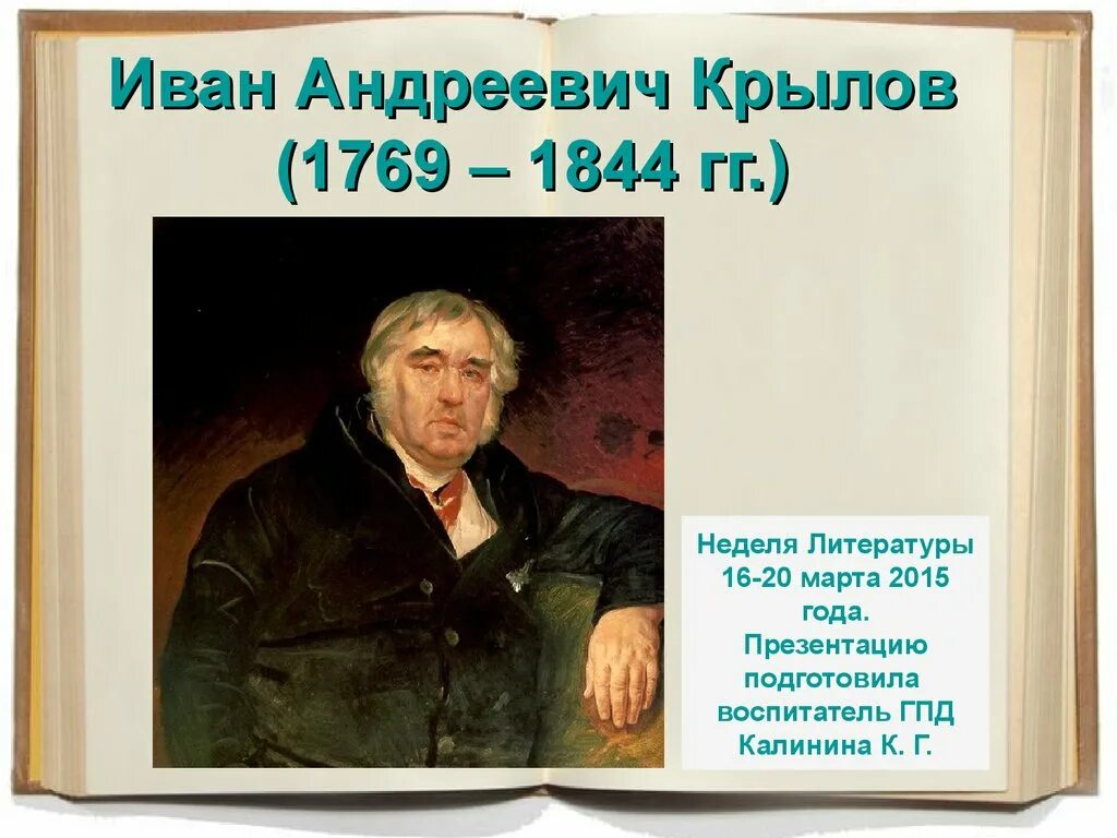 Портрет писателя Крылова. Крылов 4 букв