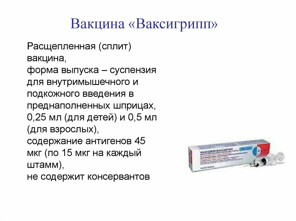 Что содержится в вакцине. Сплит вакцины против гриппа. Инактивированная гриппозная сплит-вакцина «Ваксигрипп». Ваксигрипп вакцина производитель. Прививка от гриппа Ваксигрипп.