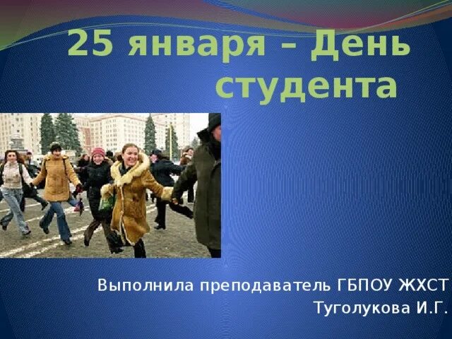 С днем студента. День российского студенчества. День студента традиции. Фото день студента 25 января. День студента январь