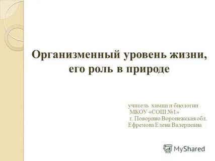 Организменный уровень жизни 11 класс