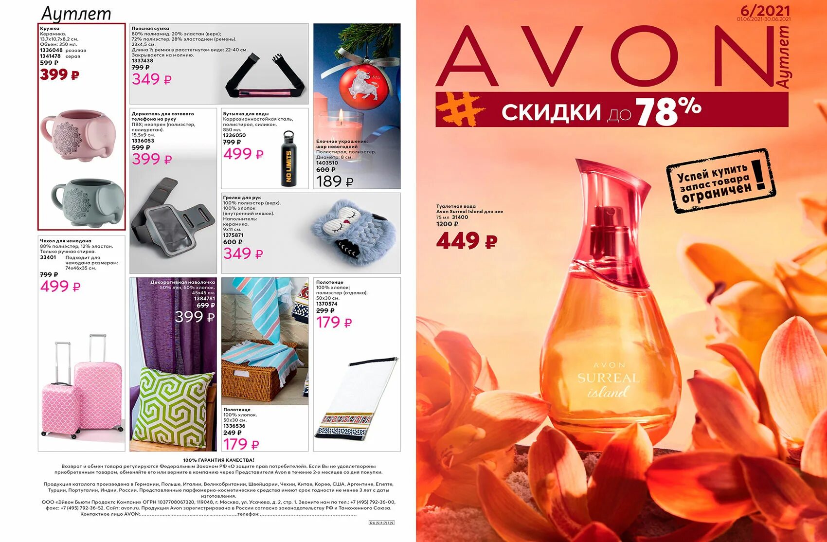 Avon москва. Эйвон sale. Распродажа эйвон. Скидки и распродажи эйвон. Эйвон 6.