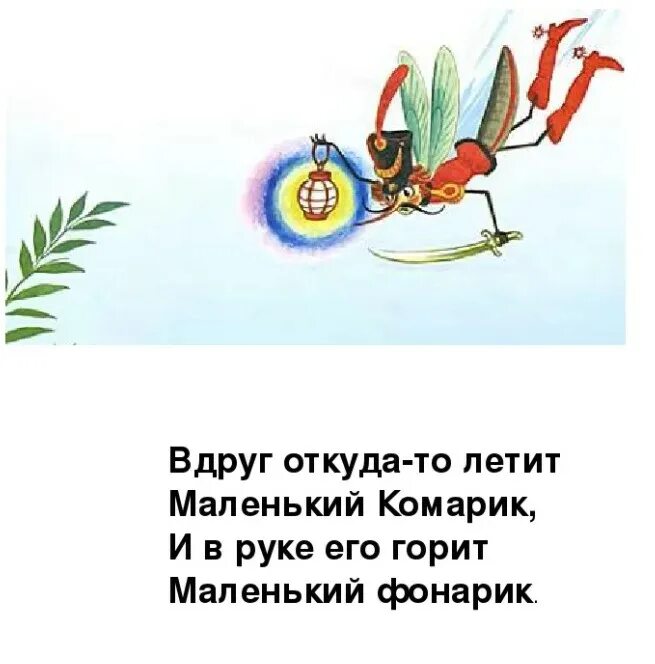 После обеда вдруг откуда ни возьмись. Вдруг откуда то летит маленький комарик. Комарик а в руке его горит маленький фонарик. Маленький комарик с фонариком. Маленький комарик и в руке.