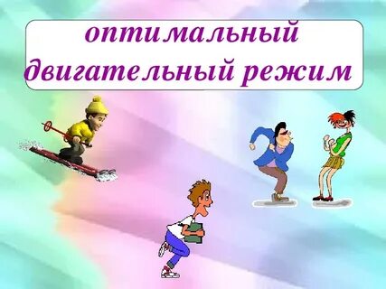 Оптимальный двигательный режим