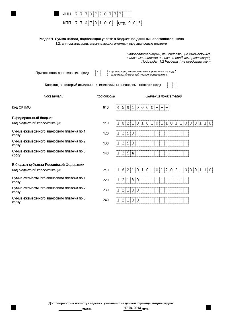 Налог на прибыль 010. Декларация на прибыль организаций пример заполнения. Раздел 1.2 декларации по налогу на прибыль. Налоговые декларации по налогу на прибыль бланки. Раздел 1 декларации о налоге на прибыль.