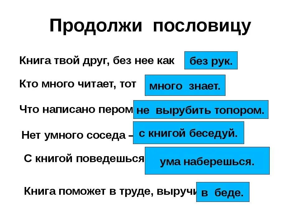 Продолжи русские пословицы. Продолжи пословицу. Продолжить пословицу. Продолжи поговорку. Продолжение пословиц.