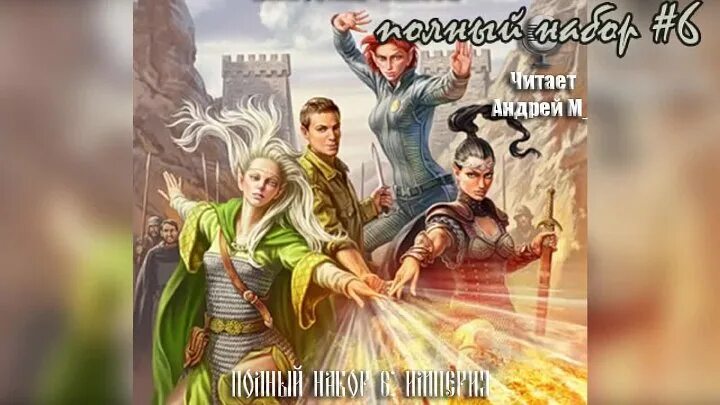 Попаданец тень аудиокнига 3 слушать. Попаданец в таларею аудиокниги. Попаданец тень аудиокнига 3 слушать. Попаданец тень аудиокнига 3 слушать. Попаданец в таларею.