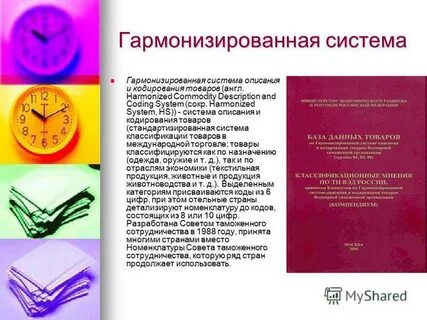 Гармонизированная система кодирования