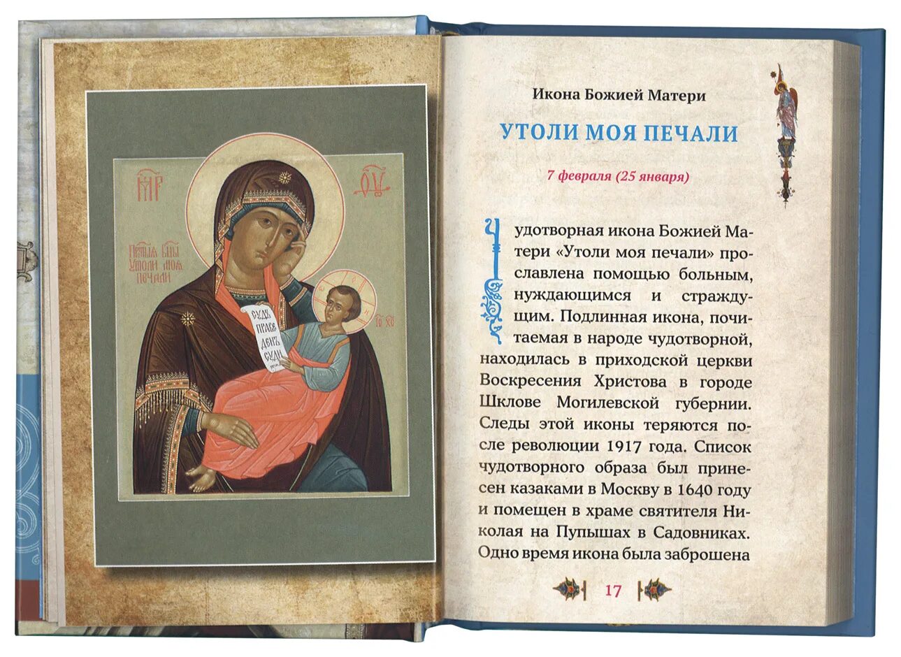 Молитва богородице утоли. Молитва иконе божией матери утоли моя печали. икона утоли мои печали молитва. молитва божьей матери утоли мои печали перед иконой. утоли мои печали молитва к пресвятой богородице.