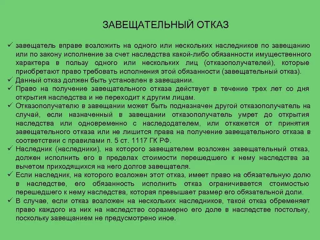 Завещательный отказ пример. Завещательный отказ и завещательное возложение примеры. Завещательный отказ образец. Отказ от завещания. Пользование жилым помещением по завещательному отказу