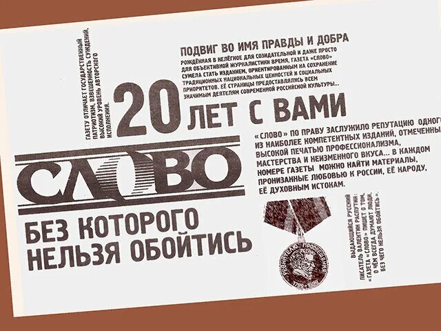 Газета слово. Слова-редакция газеты. Слово газета читать.