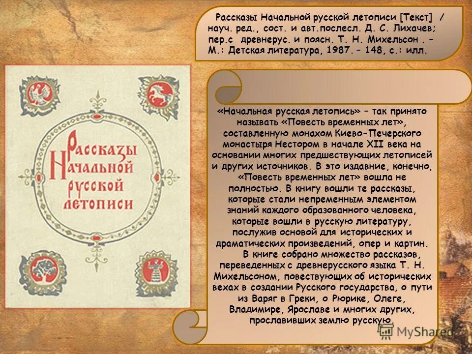Летописи тексты. Расказы начало русской летописи. рассказы начальной русской летописи. рассказ о русской летописи. история начальной русской летописи.