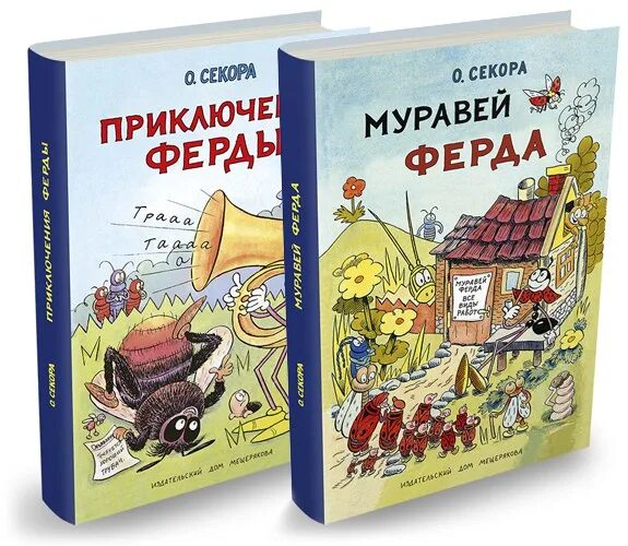 Книга про муравья. Муравей Ферда Секора. Секора приключения муравья Ферды. Муравей Ферда книга. Ондржей Секора муравей Ферда.